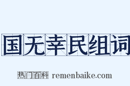 国无幸民组词是什么意思的图片